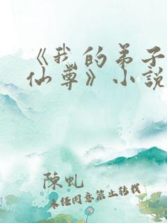 《我的弟子全是仙尊》小说
