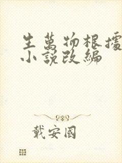 生万物根据什么小说改编