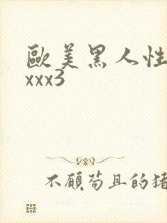 欧美黑人性猛交xxx3