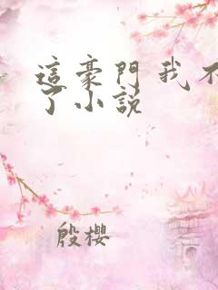 这豪门 我不嫁了小说