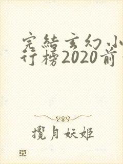 完结玄幻小说排行榜2020前十名