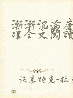 渐渐沉沦唐芸唐浪全文阅读免费