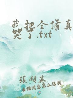 我把全修真界卷哭了.txt