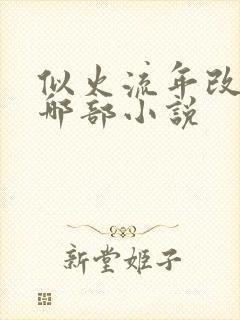 似火流年改编自哪部小说