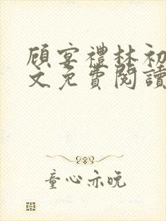 顾宴礼林初妤全文免费阅读最新章节