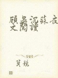 顾晏沉苏夜黎全文阅读