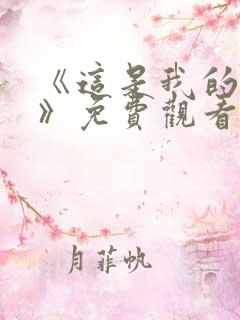 《这是我的西游》免费观看全集高清