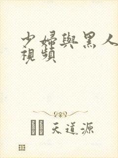 少妇与黑人3p视频