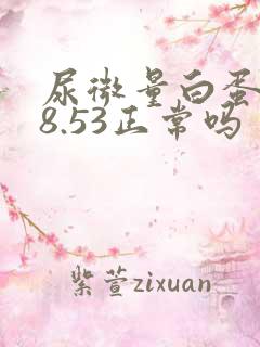 尿微量白蛋白18.53正常吗