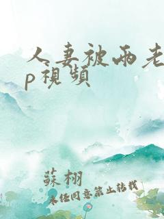 人妻被两老外3p视频