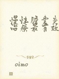 慢性胆囊炎怎么治疗最有效最快