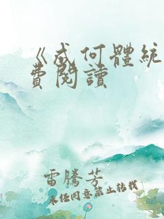 《成何体统》免费阅读