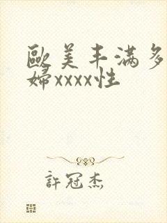 欧美丰满多毛少妇xxxx性