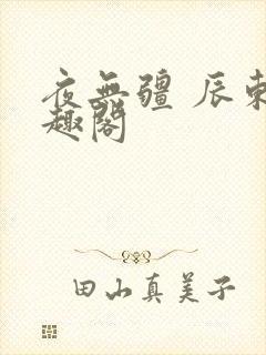 夜无疆 辰东笔趣阁