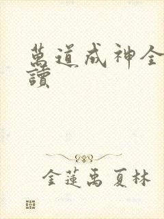 万道成神全文阅读