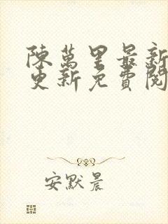 陈万里最新章节更新免费阅读