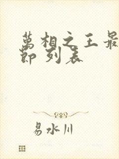 万相之王最新章节 列表