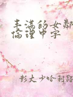 丰满的女邻居2伦理中字