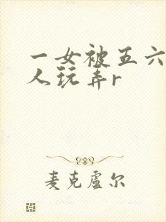 一女被五六个黑人玩弄r