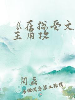 《在总受文里抢主角攻