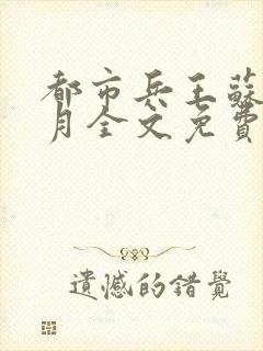 都市兵王苏狂玖月全文免费阅读