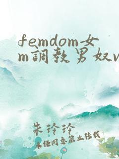 femdom女m调教男奴vk