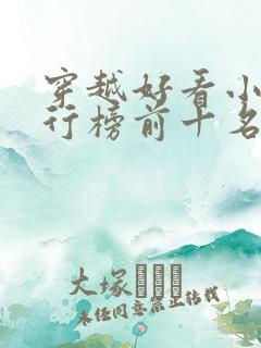 穿越好看小说排行榜前十名