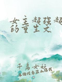 女主超强超好看的重生文