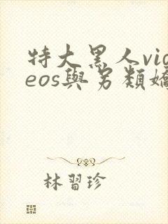 特大黑人videos与另类娇小