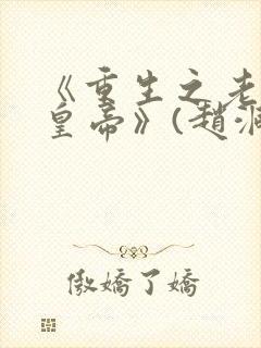 《重生之老子是皇帝》(赵洞庭)
