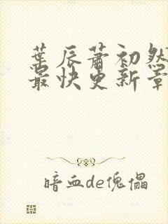 叶辰萧初然免费最快更新章节