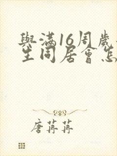 与满16周岁女生同居会怎样