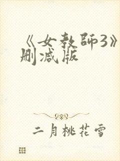 《女教师3》无删减版