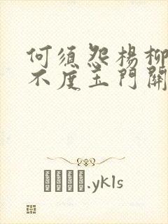 何须怨杨柳春风不度玉门关出自哪一首边塞诗