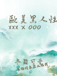 欧美黑人性猛交xxxⅹooo