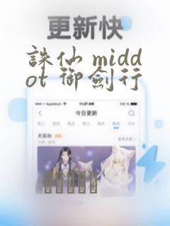 诛仙 middot 御剑行