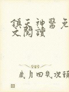 镇天神医免费全文阅读