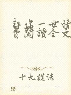 许你一世情深免费阅读全文