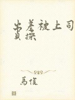 出差被上司夺走贞操