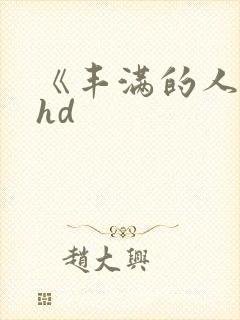 《丰满的人妻》hd