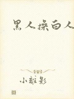 黑人操白人逼逼