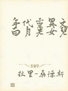 年代灵异文里的白月光女儿