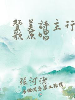 赞美诗主行新事歌原唱