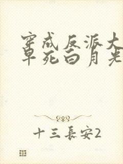 穿成反派大佬的早死白月光