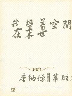 我带着空间重生在末世