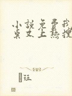 小说免费我的同桌又上热搜了全文阅读