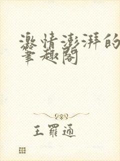 激情澎湃的青春笔趣阁