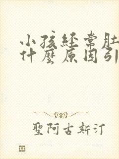 小孩经常肚子痛什么原因引起的