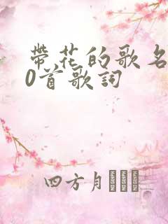 带花的歌名100首歌词