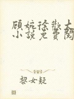 顾婉徐欢大结局小说免费阅读